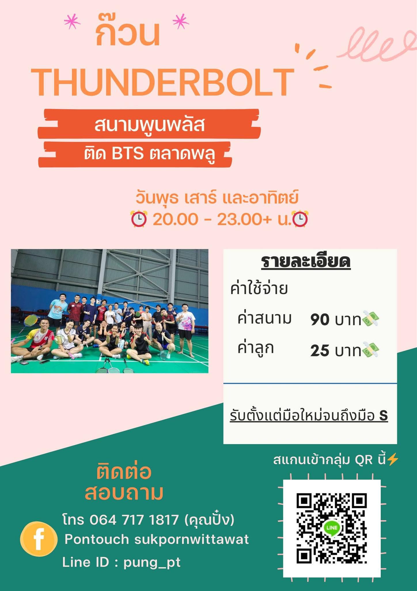ก๊วน THUNDERBOLT เช้า/บ่าย