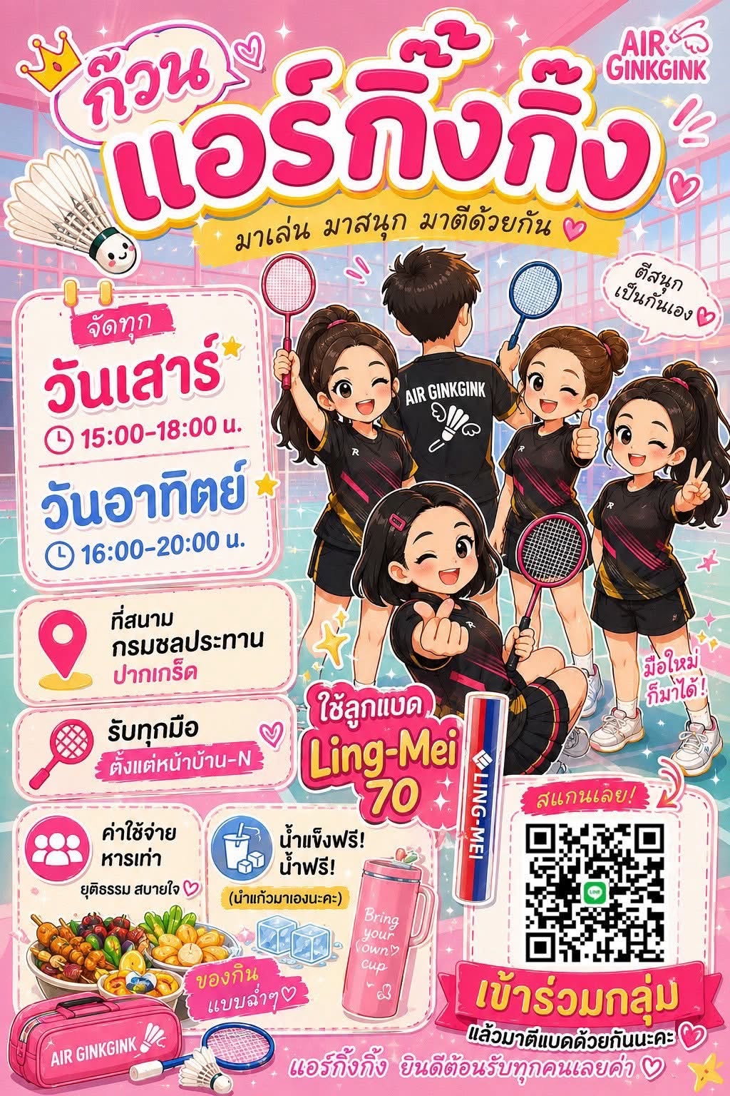 ก๊วนแอร์กิ๊งกิ๊ง