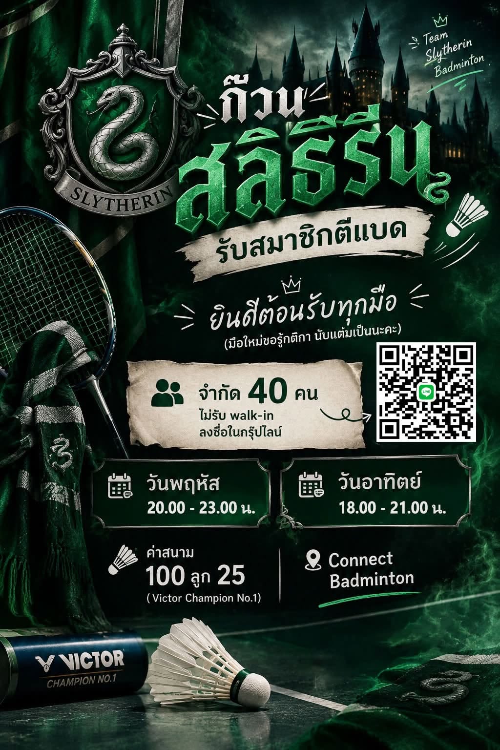 ก๊วนสลิธีรีน