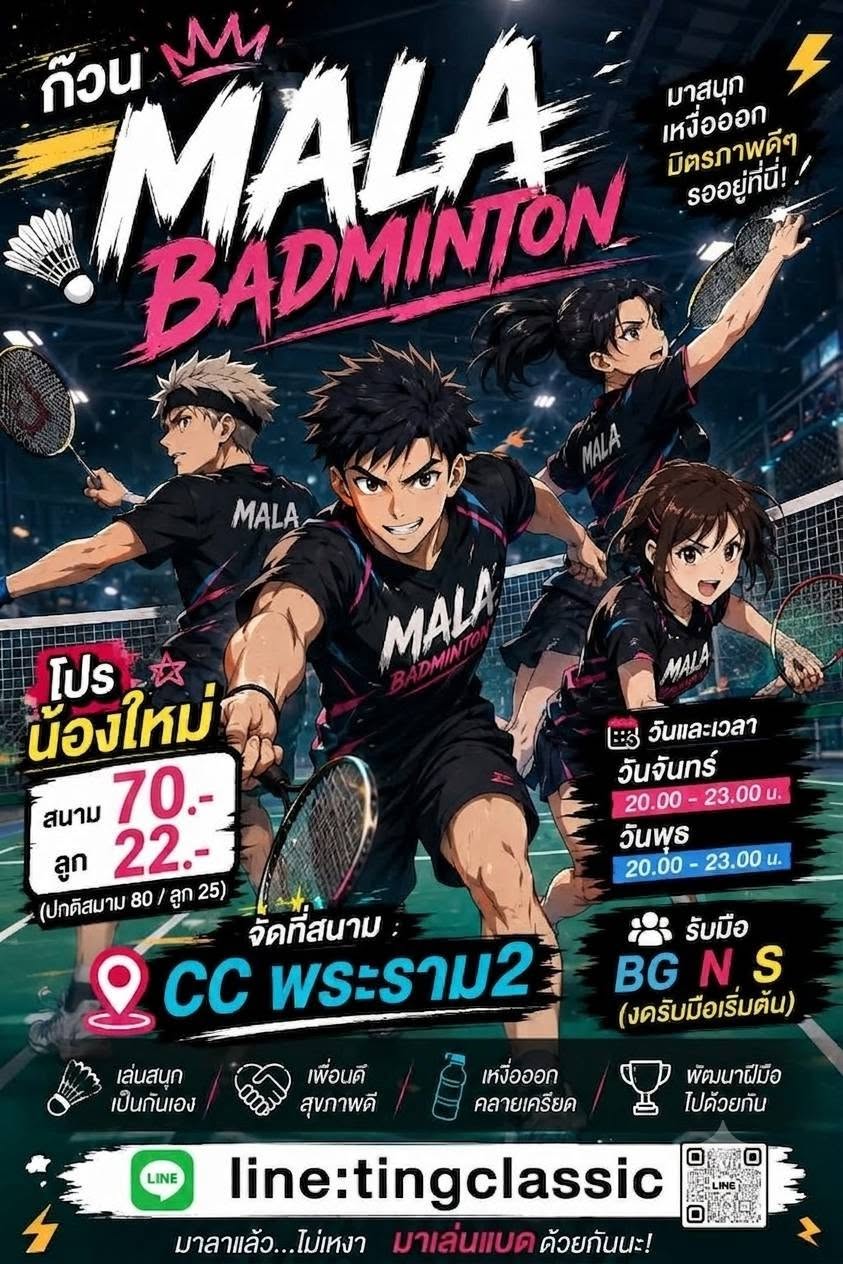 ก๊วน MALA Badminton