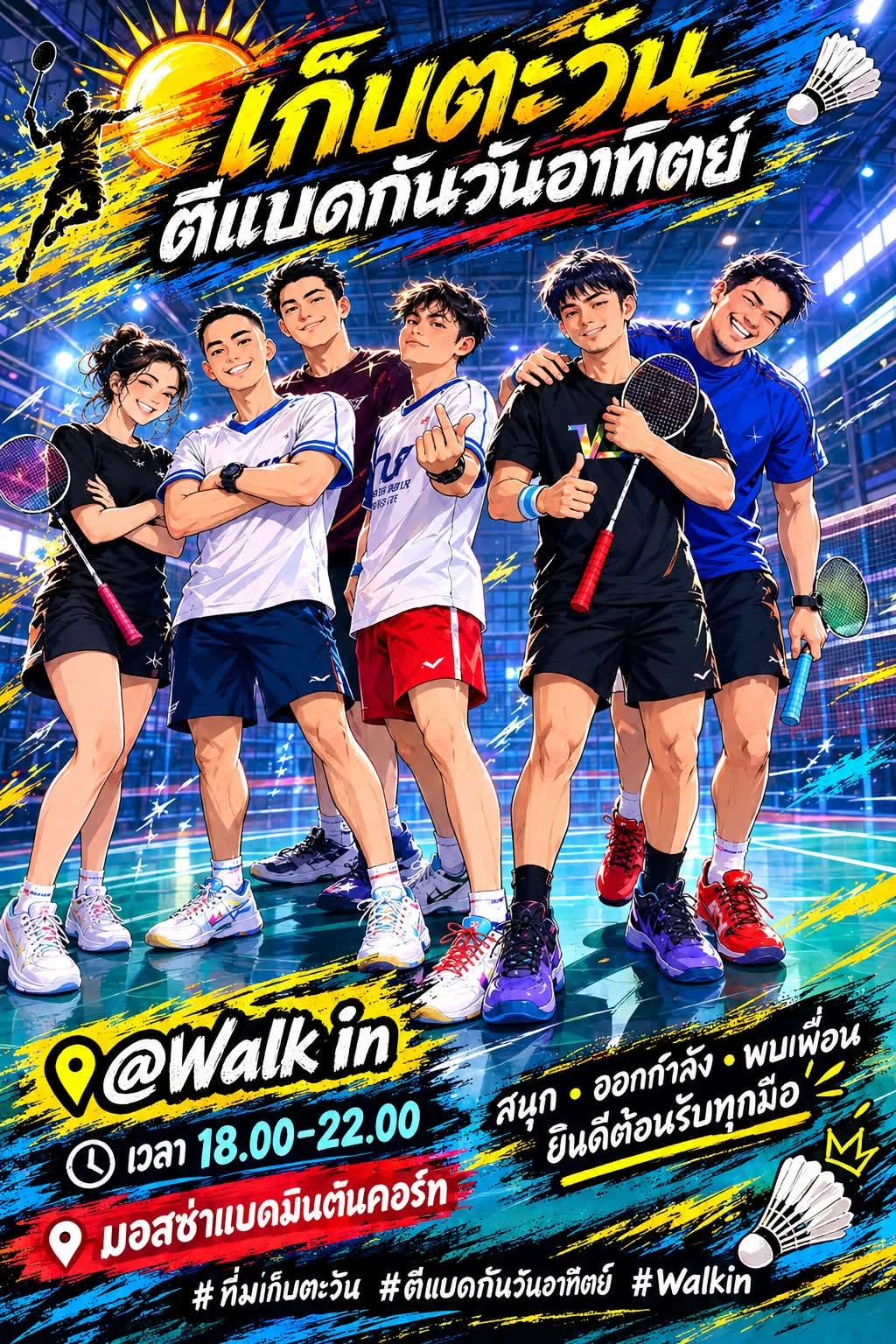 ก๊วนแบดเก็บตะวัน จัดวันอาทิตย์ เวลา: 18.00-22.00