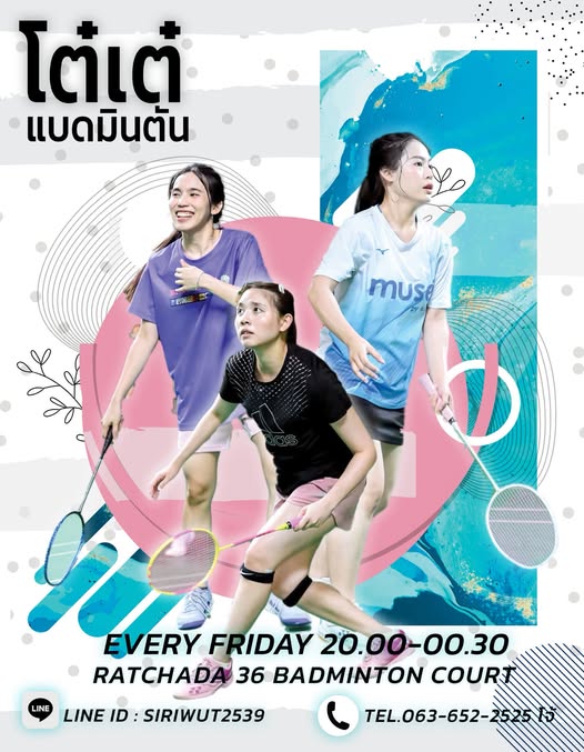 โต๋เต๋แบดมินตัน