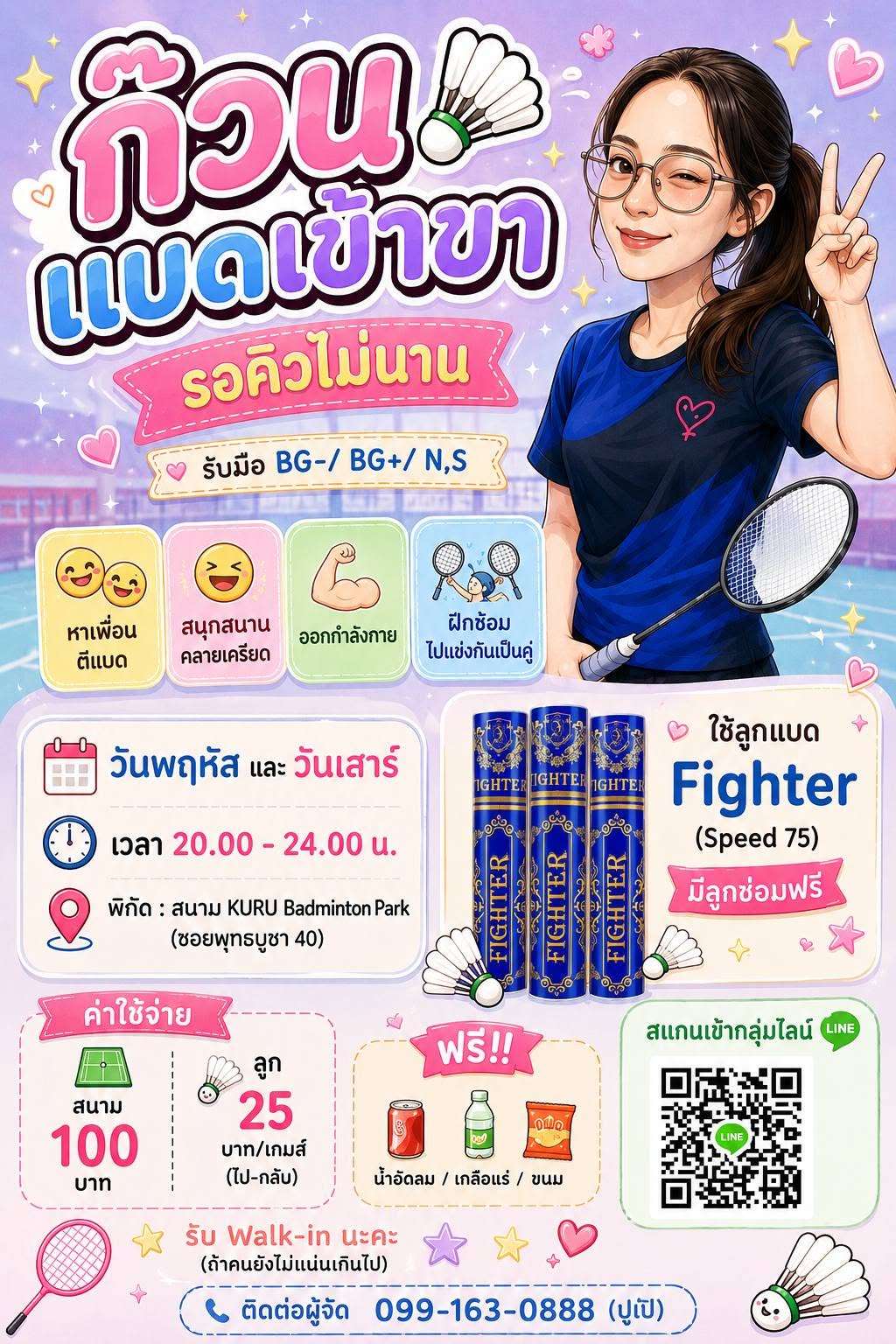 ก๊วนแบดเข้าขา พฤหัส เสาร์​ ฝั่งธน​ 20.00-24.00​ น.