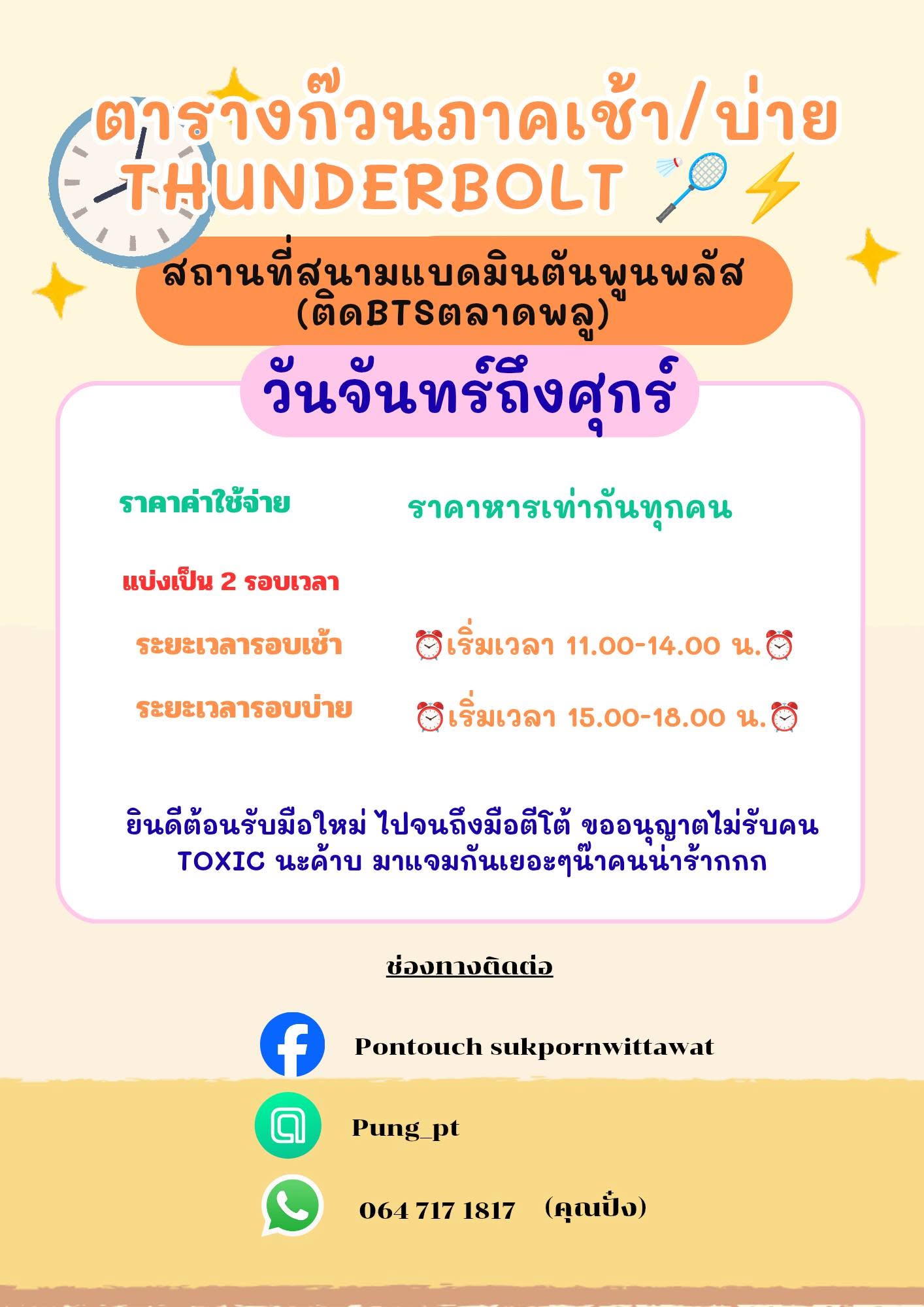 โลโก้ ก๊วน THUNDERBOLT เช้า/บ่าย