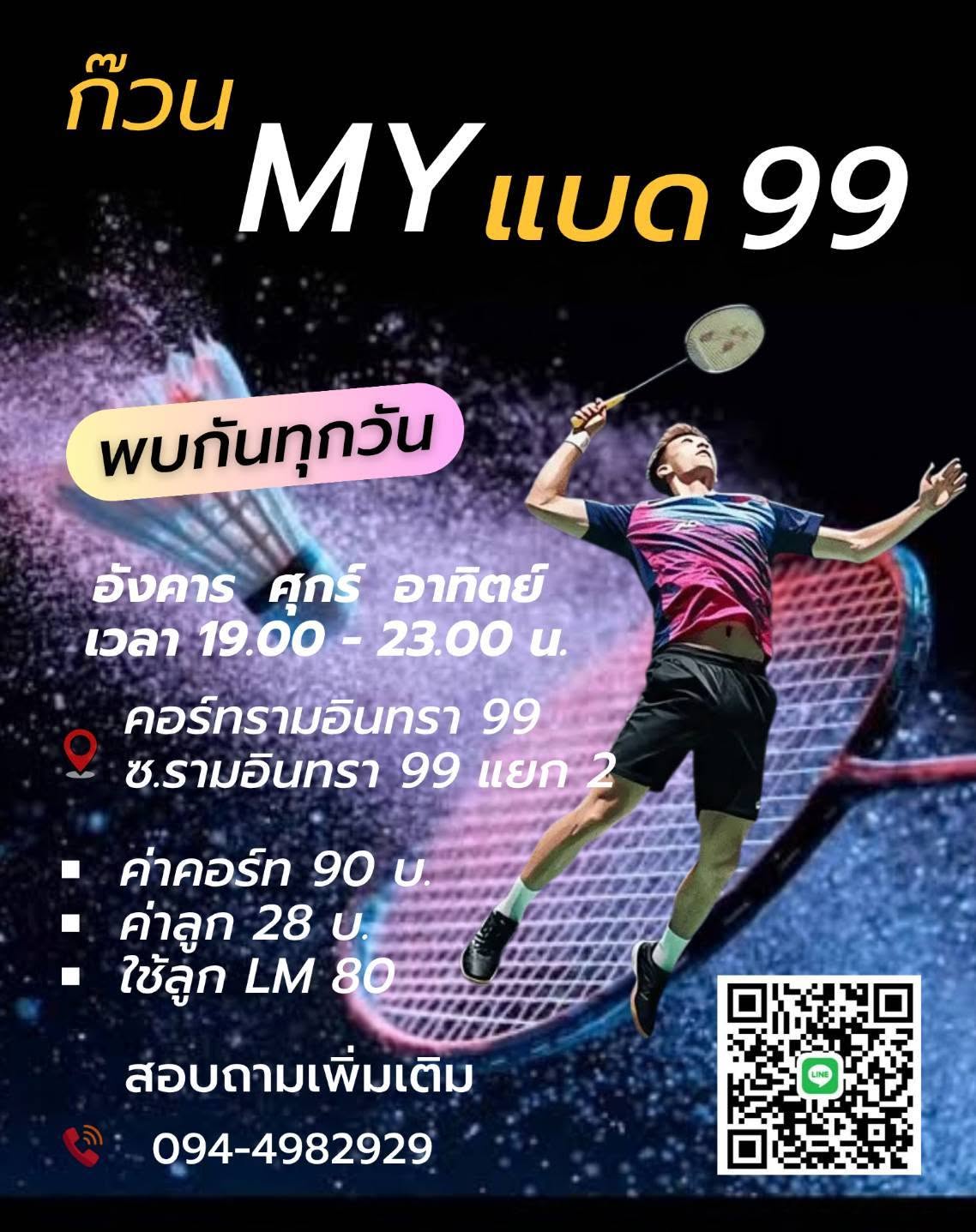 โลโก้ ก๊วน My แบด 99