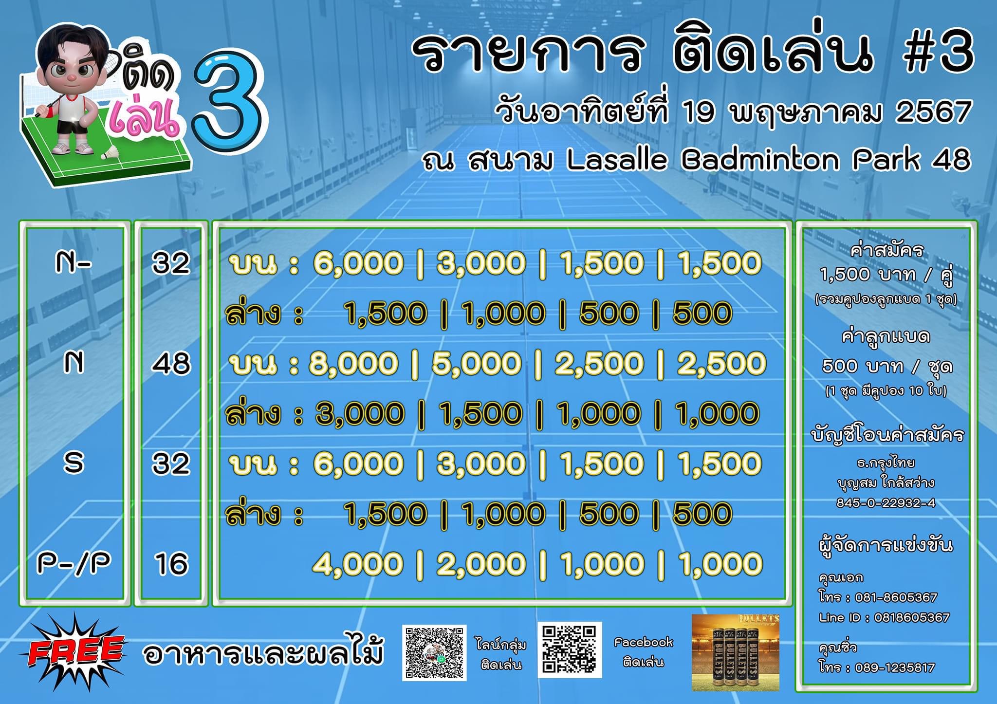 ติดเล่น #3