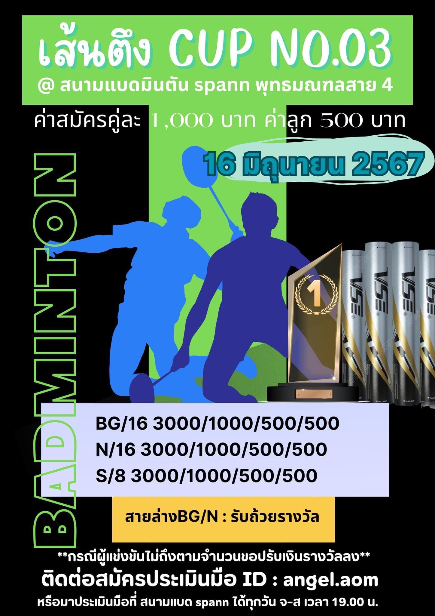 เส้นตึง cup Badminton #3