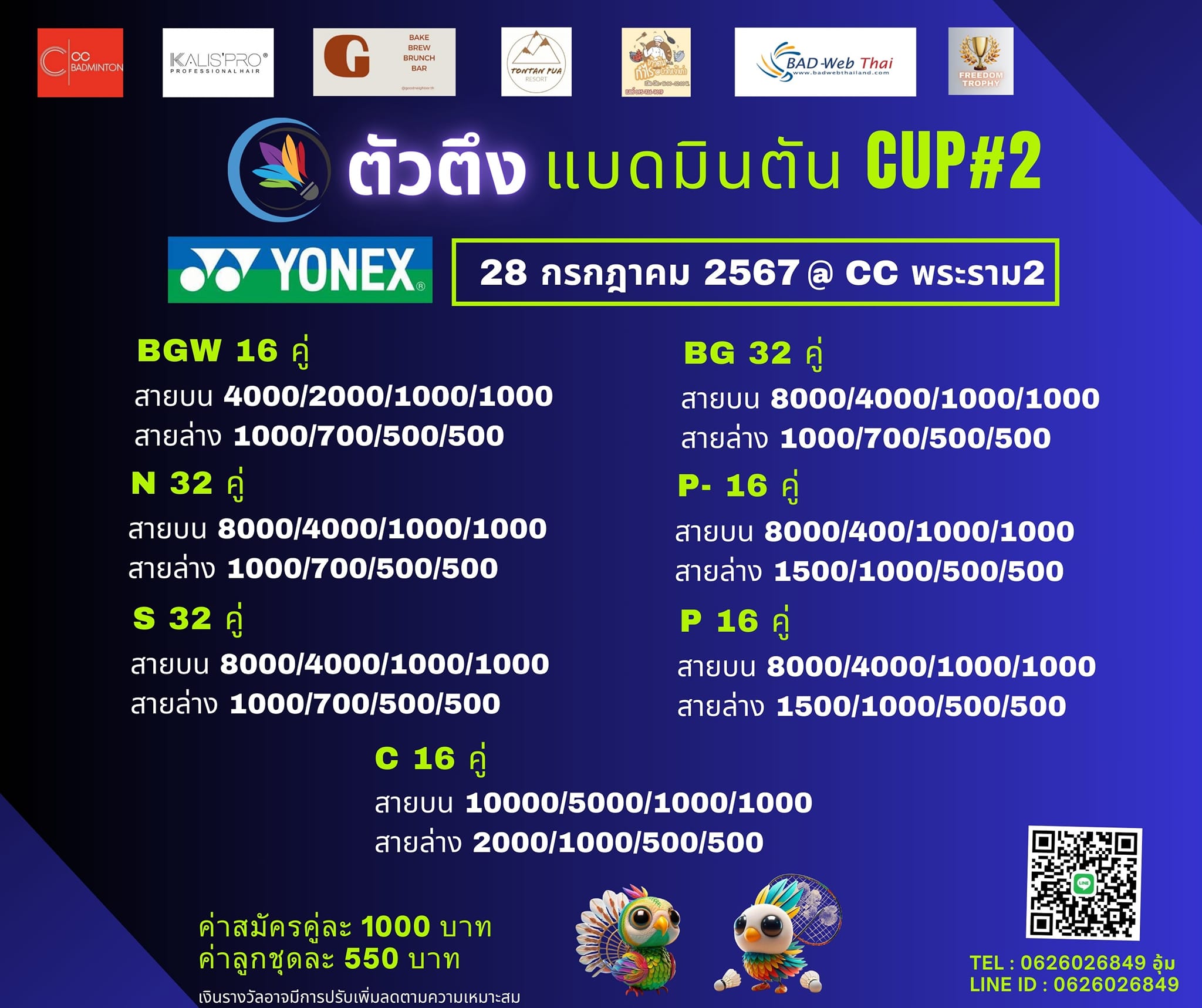 รายการ ตัวตึง แบดมินตัน CUP #2