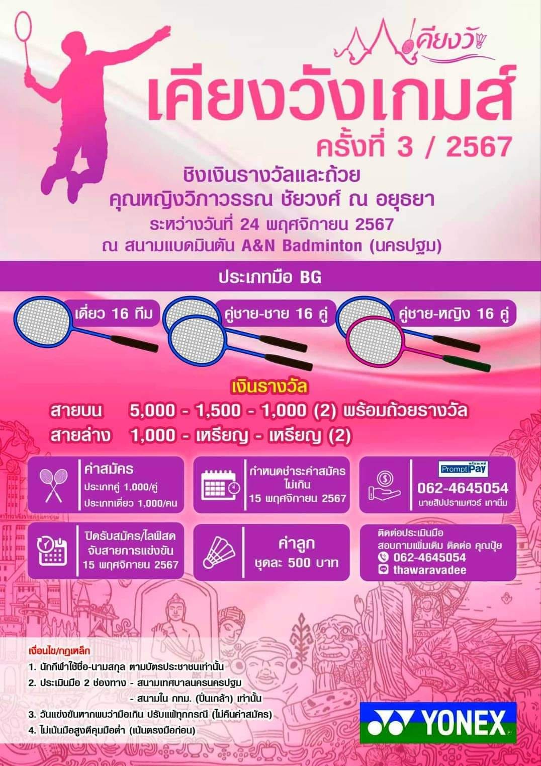 เคียงวังเกมส์ ครั้งที่3/2567