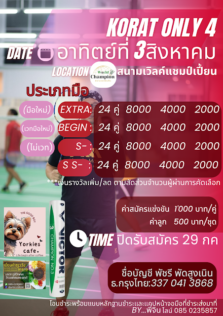 แบดมินตันรายการ Korat Only 4