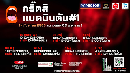 กรี๊ดสิ แบดมินตัน #1
