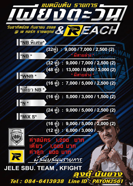 เพียงตะวัน & REACH 2025
