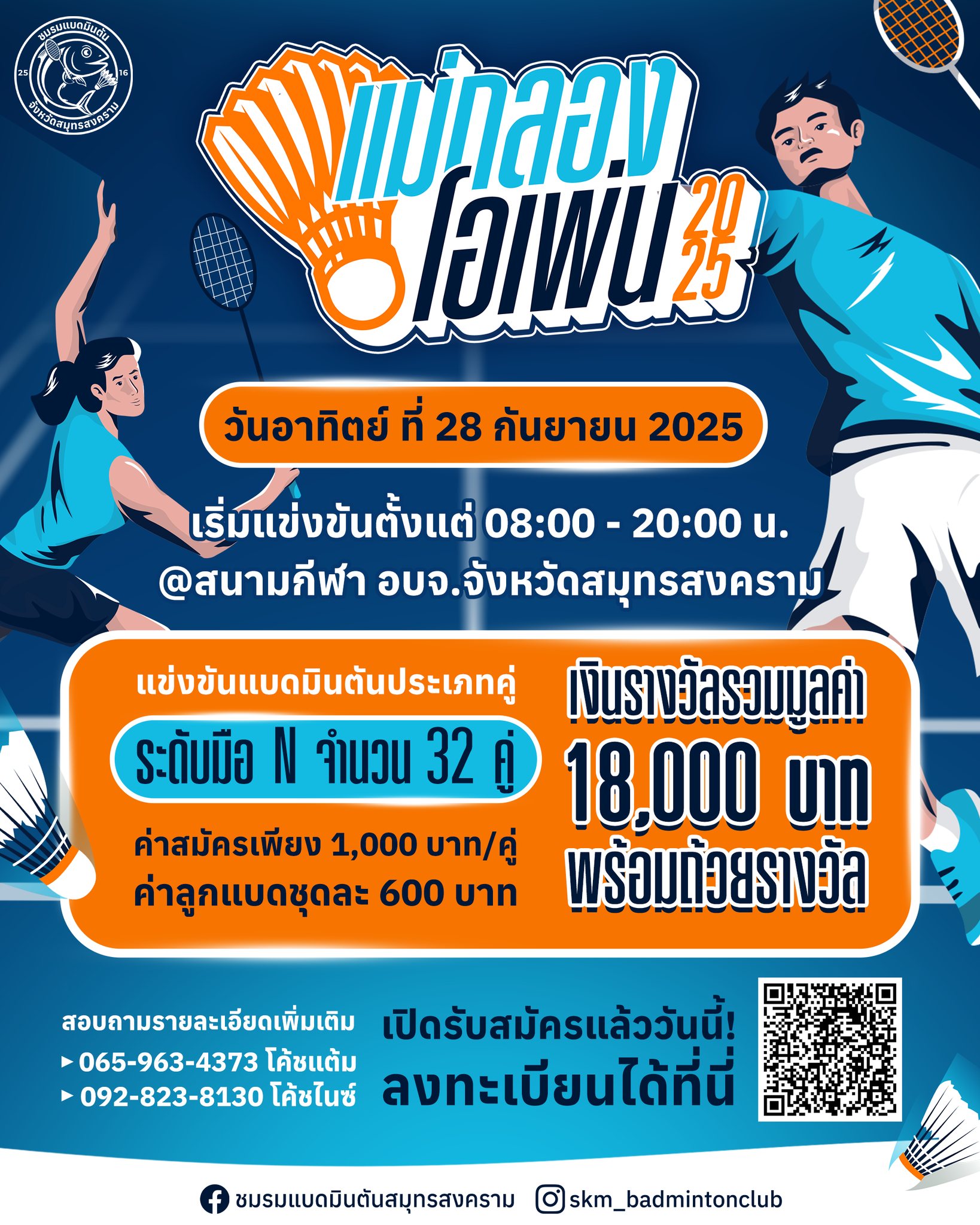 แบดแม่กลองโอเพ่น 2025