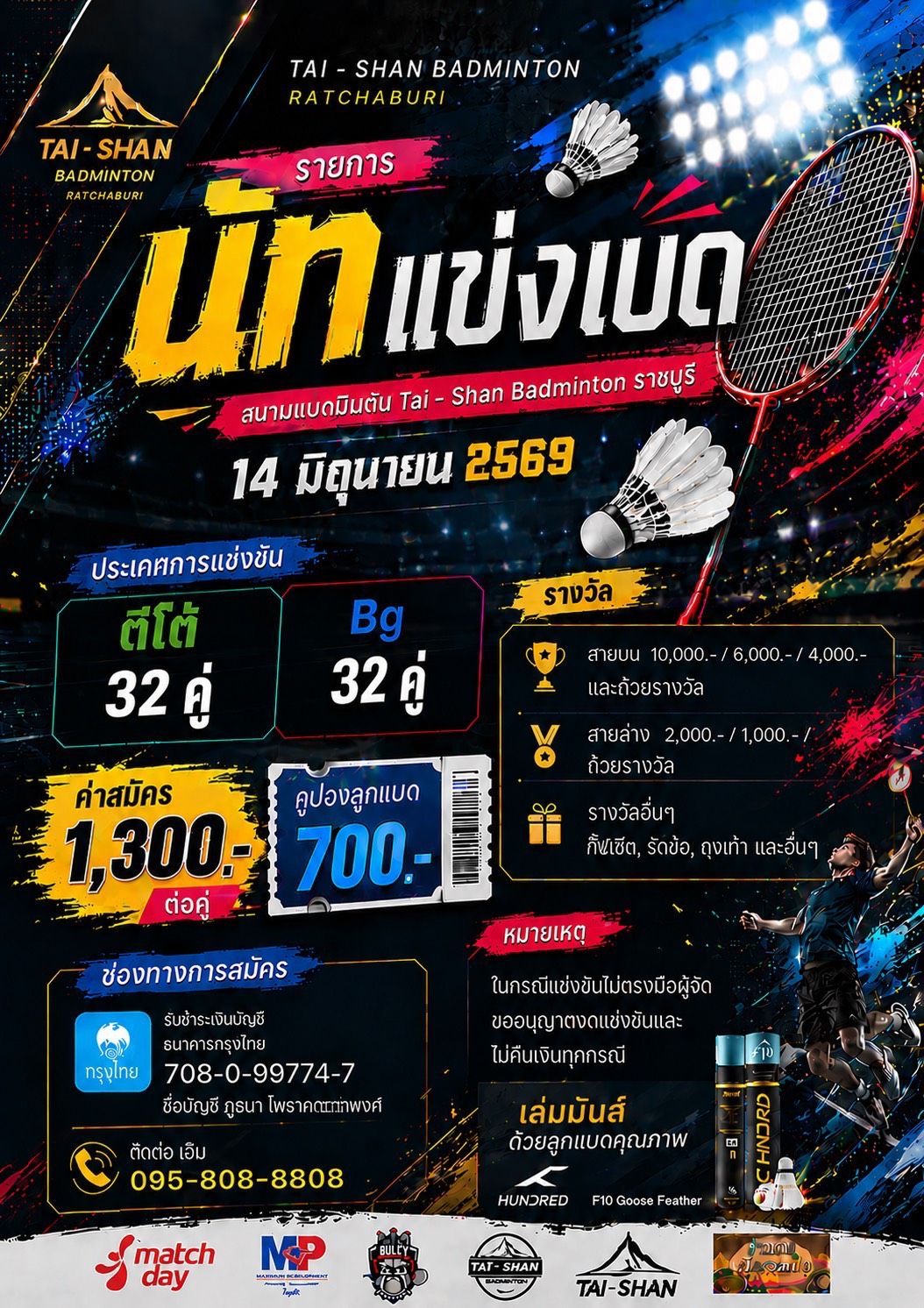 นัทแข่งแบด (ราชบุรี)