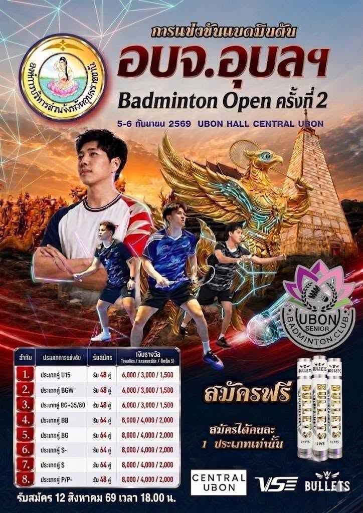 อบจ.อุบลฯ Badminton Open ครั้งที่ 2